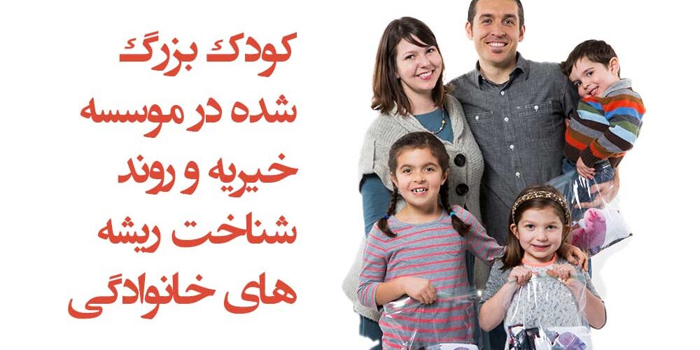 کودک بزرگ شده در موسسه خیریه و روند شناخت ریشه های خانوادگی