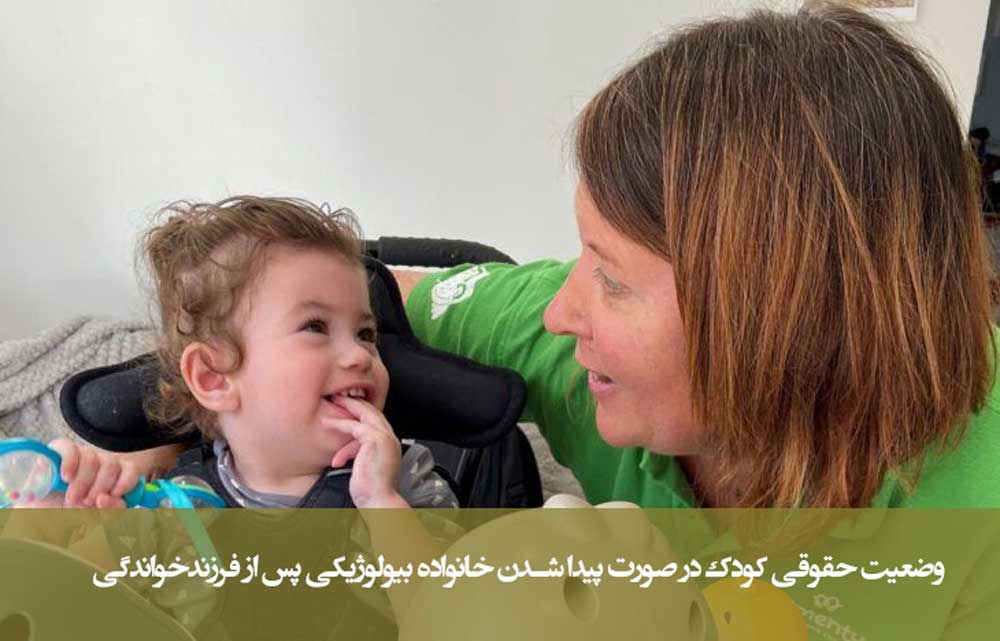 وضعیت حقوقی کودک در صورت پیدا شدن خانواده بیولوژیکی پس از فرزندخواندگی
