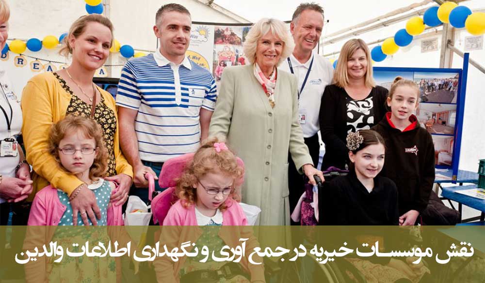 نقش موسسات خیریه در جمع آوری و نگهداری اطلاعات والدین
