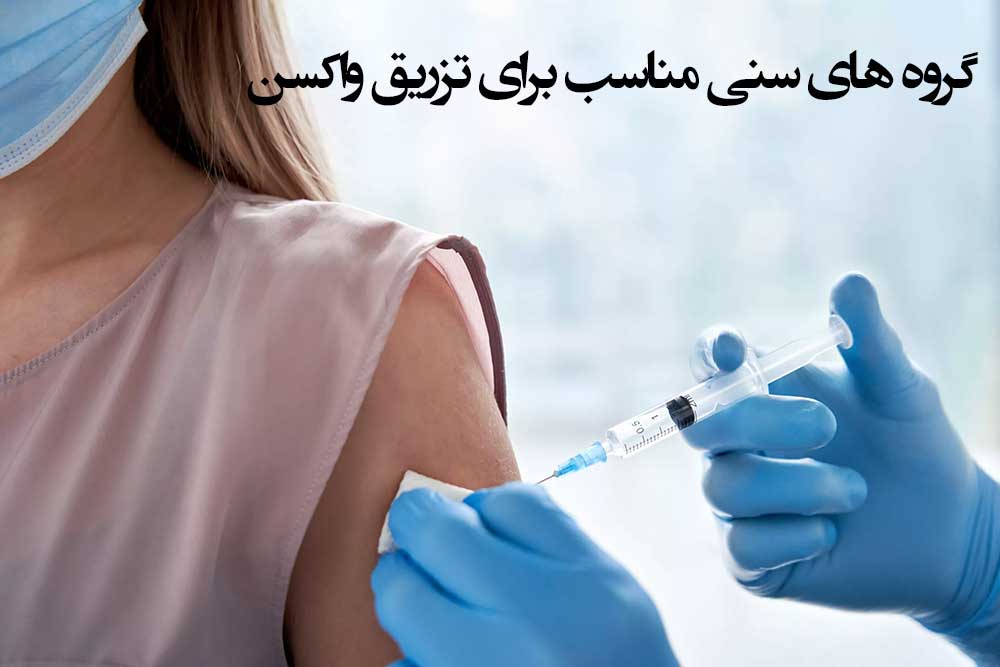 گروه های سنی مناسب برای تزریق واکسن
