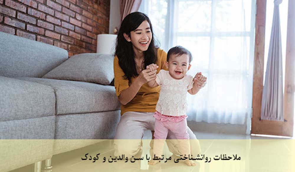 ملاحظات روانشناختی مرتبط با سن والدین و کودک
