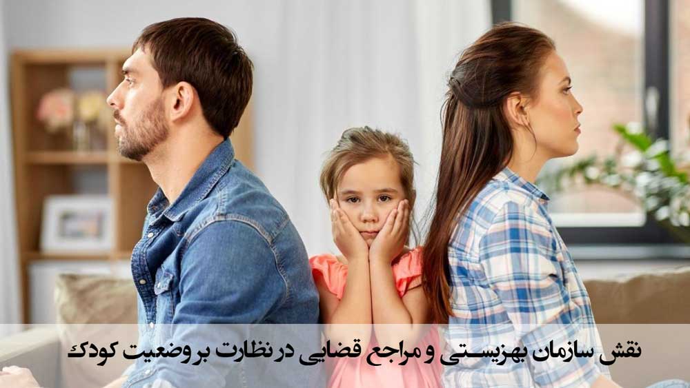 نقش سازمان بهزیستی و مراجع قضایی در نظارت بر وضعیت کودک