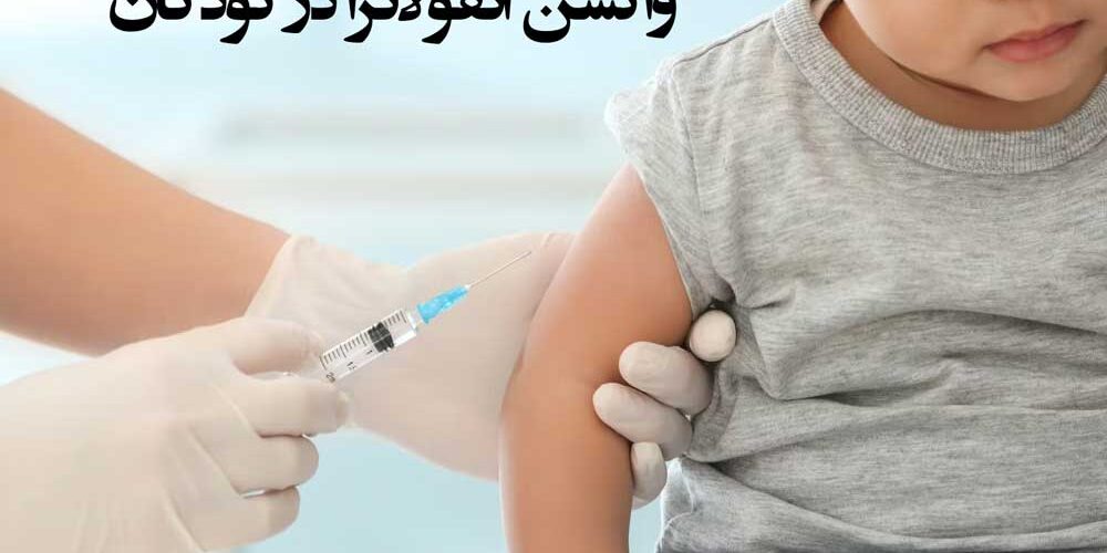 اهمیت و مزایای استفاده از واکسن آنفولانزا در کودکان