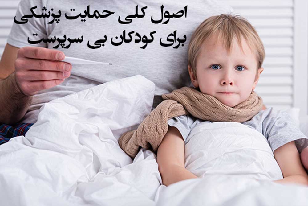 اصول کلی حمایت پزشکی برای کودکان بی سرپرست 
