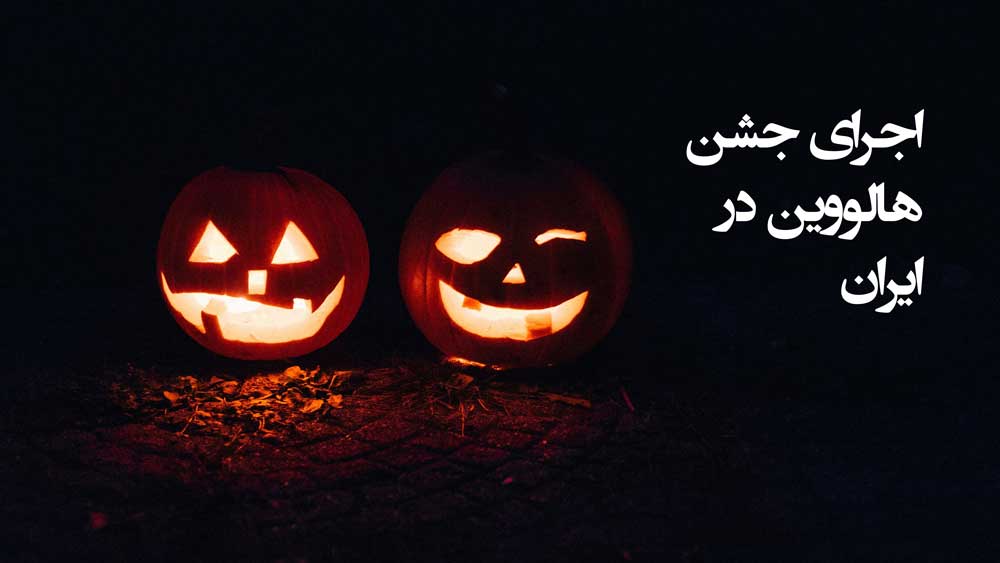 اجرای جشن هالووین در ایران

