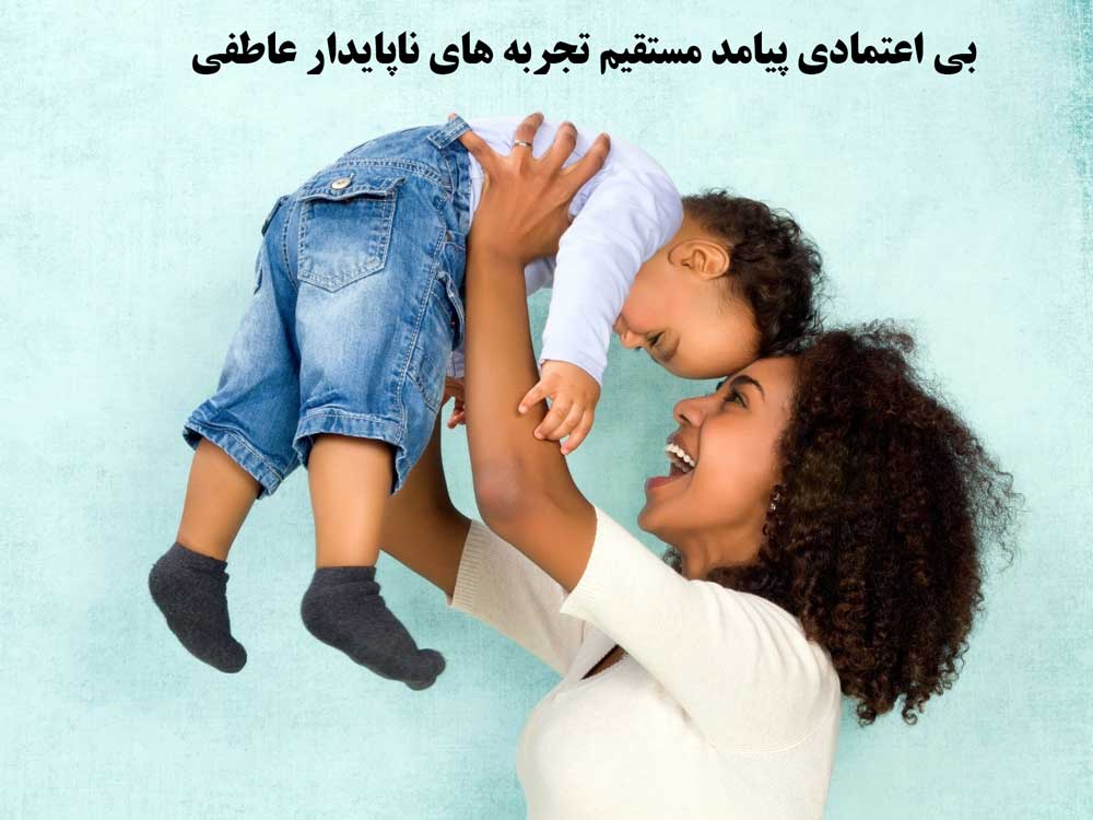 بی اعتمادی پیامد مستقیم تجربه های ناپایدار عاطفی
