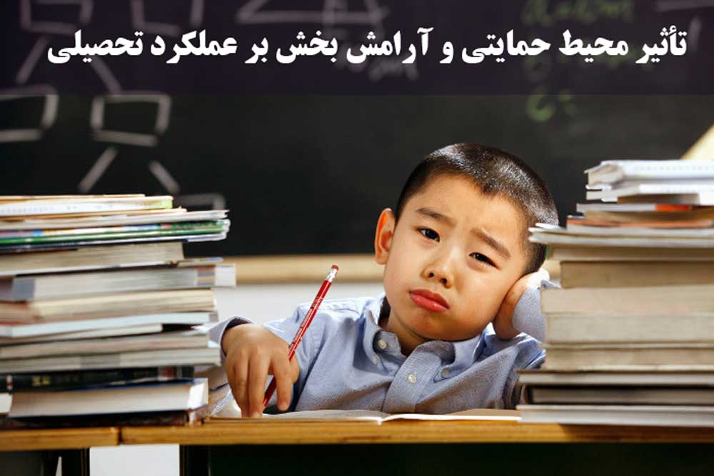 تأثیر محیط حمایتی و آرامش بخش بر عملکرد تحصیلی
