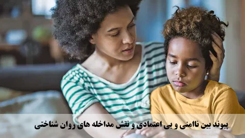 پیوند بین ناامنی و بی اعتمادی و نقش مداخله های روان شناختی
