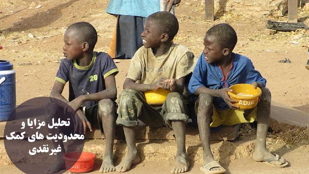 تحلیل مزایا و محدودیت های کمک غیرنقدی
