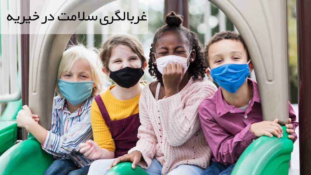 غربالگری سلامت در خیریه
