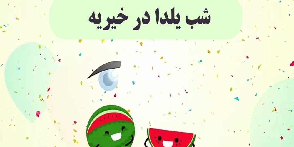 چگونه شب یلدا در خیریه به فرصتی برای یادگیری تبدیل میشود