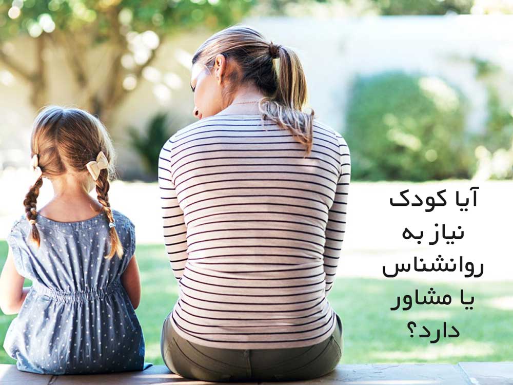 آیا کودک نیاز به روانشناس یا مشاور دارد؟

