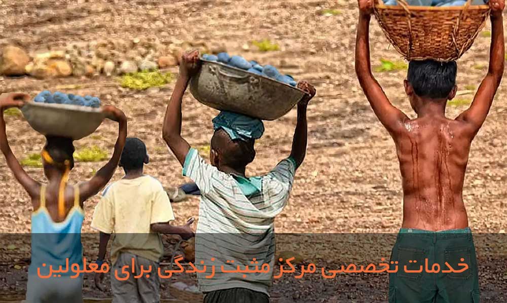 خدمات تخصصی مرکز مثبت زندگی برای معلولین
