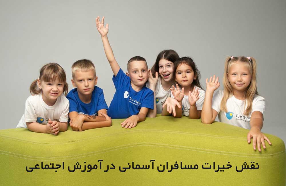 نقش خیرات مسافران آسمانی در آموزش اجتماعی
