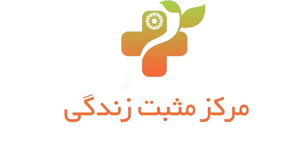 مرکز مثبت زندگی چیست و آنها با چه هدفی ایجاد می گردد