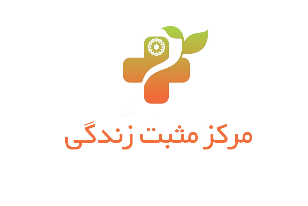 مرکز مثبت زندگی چیست و آنها با چه هدفی ایجاد می گردد