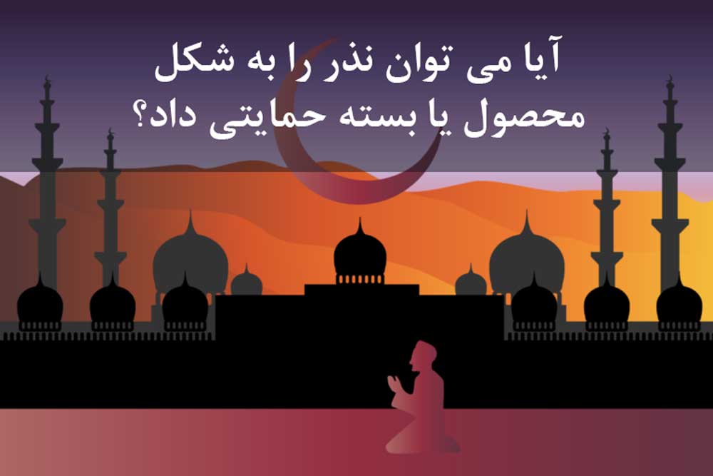 آیا می توان نذر را به شکل محصول یا بسته حمایتی داد؟
