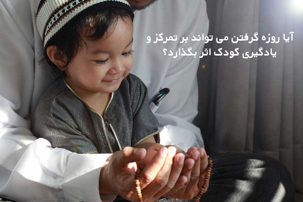 آیا روزه گرفتن می تواند بر تمرکز و یادگیری کودک اثر بگذارد؟
