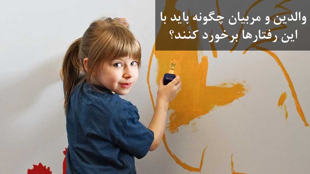 والدین و مربیان چگونه باید با این رفتارها برخورد کنند؟

