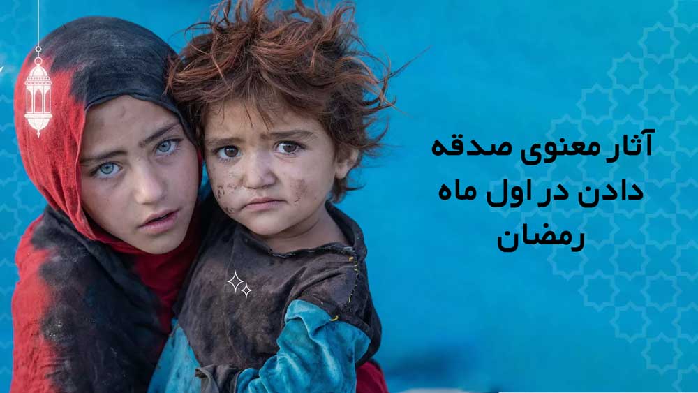 آثار معنوی صدقه دادن در اول ماه رمضان
