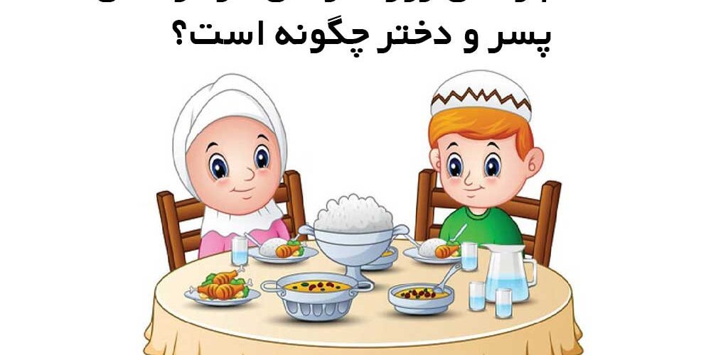 احکام و سن روزه گرفتن در کودکان پسر و دختر چگونه است