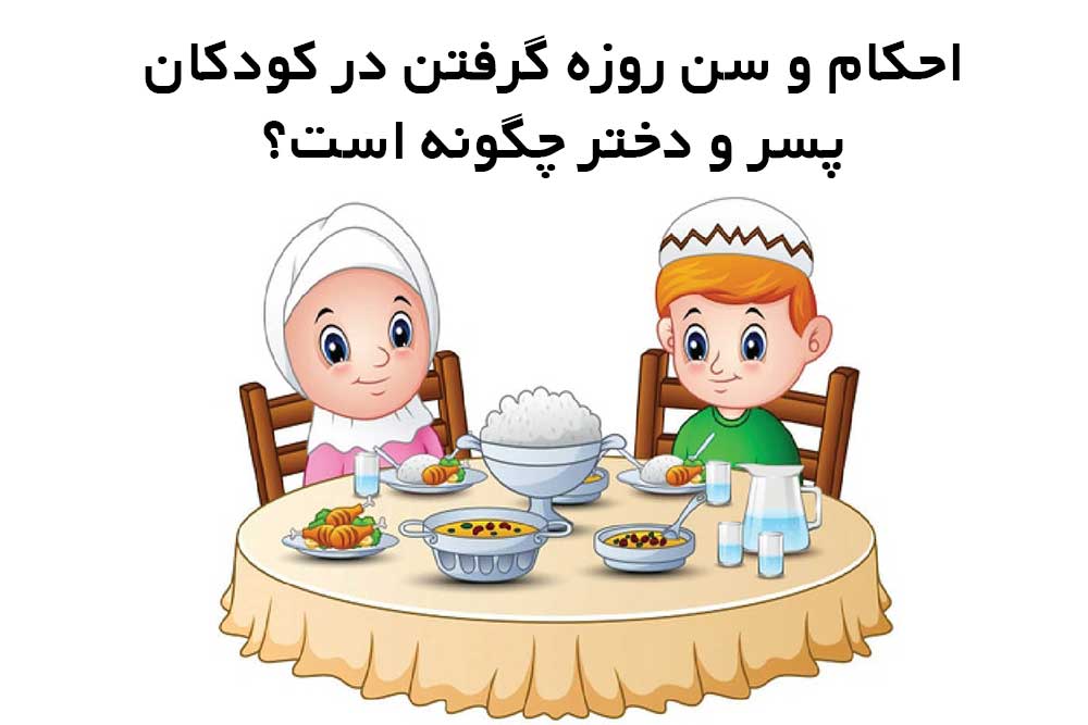 احکام و سن روزه گرفتن در کودکان پسر و دختر چگونه است