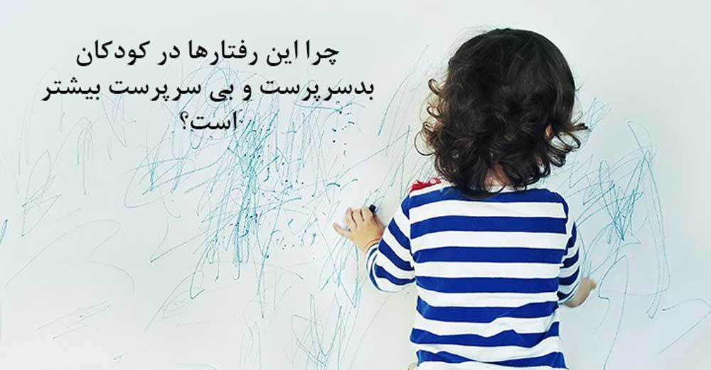 چرا این رفتارها در کودکان بدسرپرست و بی سرپرست بیشتر است؟
