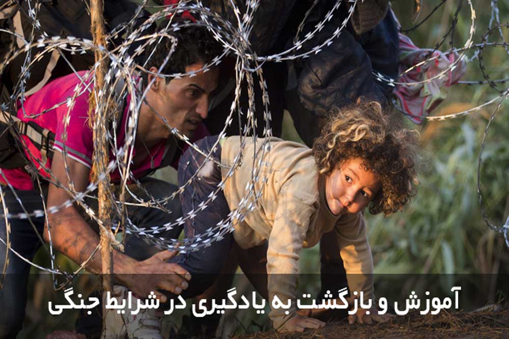 آموزش و بازگشت به یادگیری در شرایط جنگی 