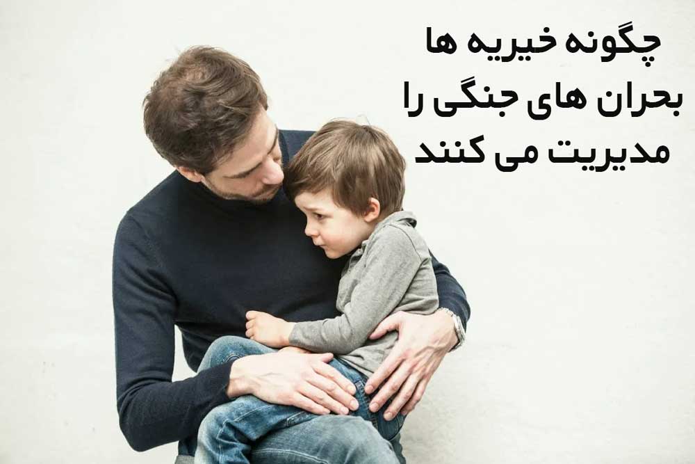 چگونه خیریه ها بحران های جنگی را مدیریت می کنند