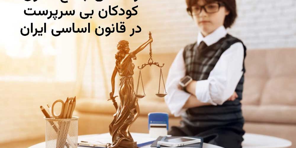 راهنمای جامع حقوق کودکان بی سرپرست در قانون اساسی ایران