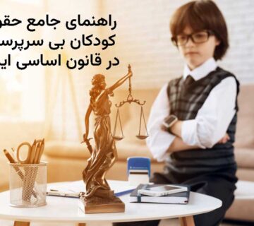 راهنمای جامع حقوق کودکان بی سرپرست در قانون اساسی ایران