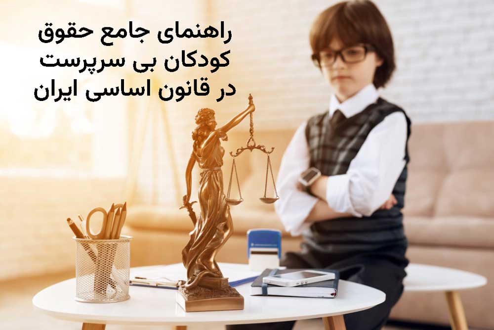 راهنمای جامع حقوق کودکان بی سرپرست در قانون اساسی ایران