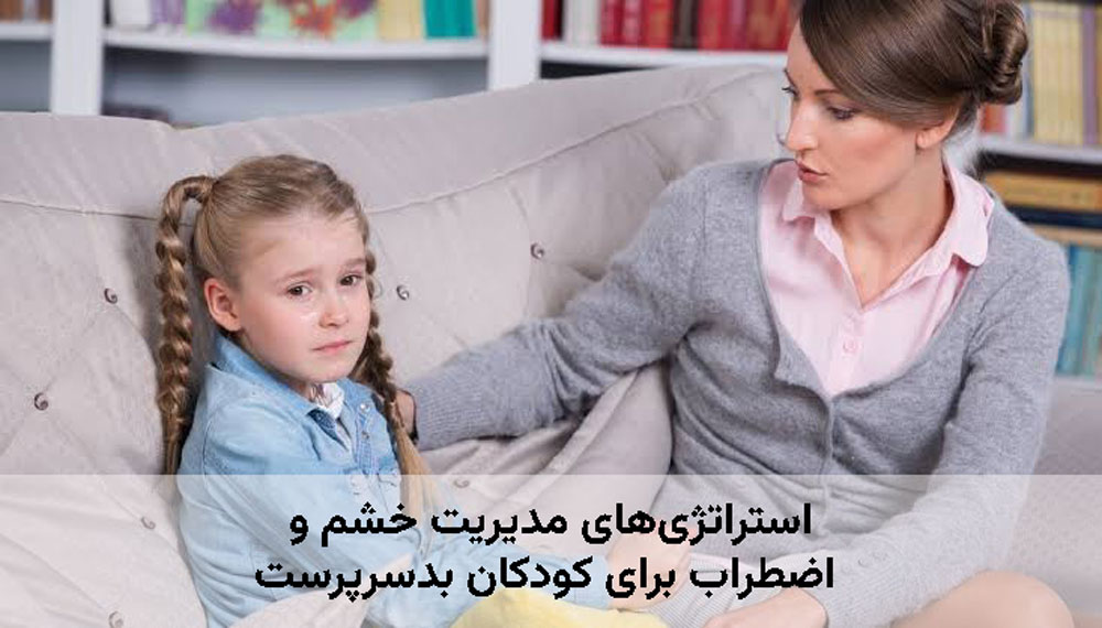 استراتژی‌های مدیریت خشم و اضطراب برای کودکان بدسرپرست 