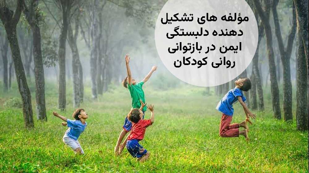 مؤلفه های تشکیل دهنده دلبستگی ایمن در بازتوانی روانی کودکان
