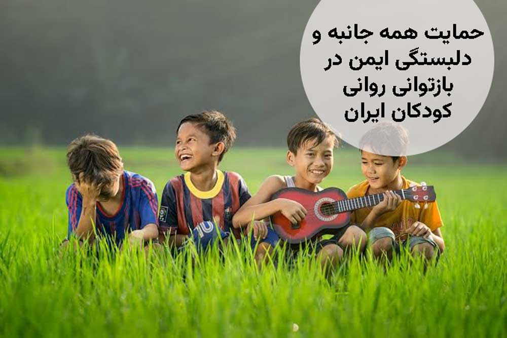 حمایت همه جانبه و دلبستگی ایمن در بازتوانی روانی کودکان ایران
