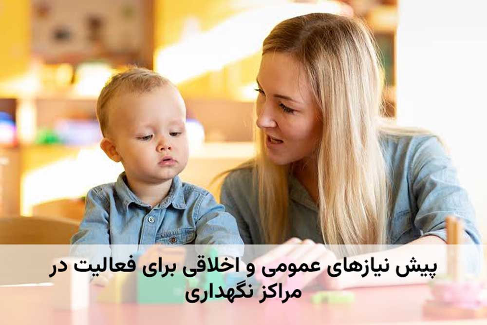 پیش نیازهای عمومی و اخلاقی برای فعالیت در مراکز نگهداری

