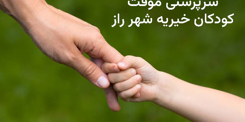 راهنمای قانونی پذیرش سرپرستی موقت کودکان یا امانت سپاری