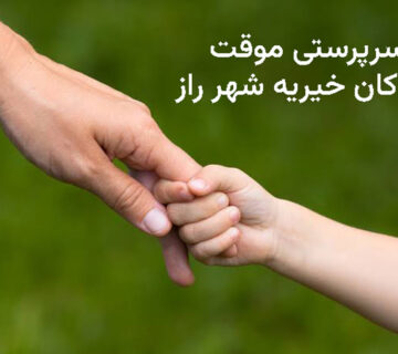 راهنمای قانونی پذیرش سرپرستی موقت کودکان یا امانت سپاری