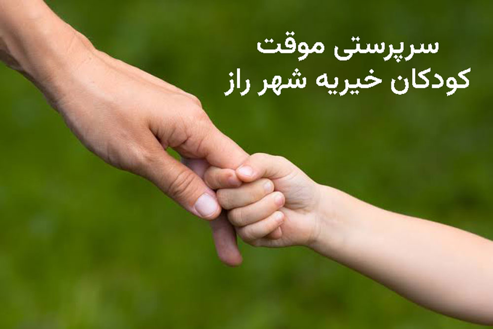 راهنمای قانونی پذیرش سرپرستی موقت کودکان یا امانت سپاری