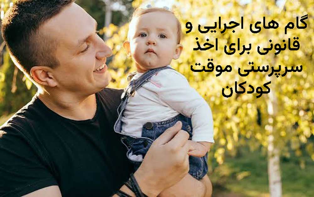 گام های اجرایی و قانونی برای اخذ سرپرستی موقت کودکان
