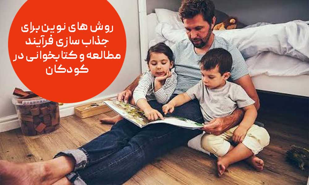 روش های نوین برای جذاب سازی فرآیند مطالعه و کتابخوانی در کودکان
