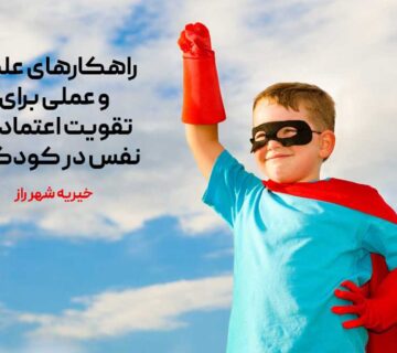 راهکارهای علمی و عملی برای تقویت اعتمادبه نفس در کودکان