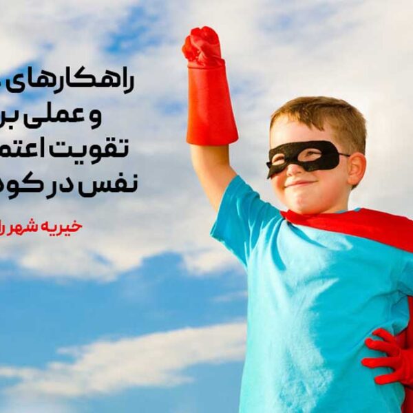 راهکارهای علمی و عملی برای تقویت اعتمادبه نفس در کودکان