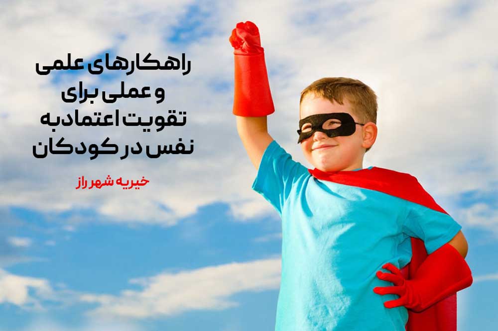 راهکارهای علمی و عملی برای تقویت اعتمادبه نفس در کودکان