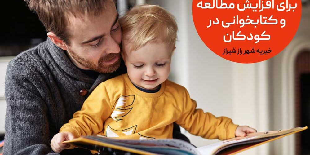 راهکارهای علمی برای افزایش مطالعه و کتابخوانی در کودکان