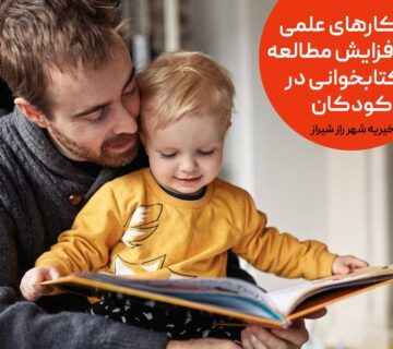 راهکارهای علمی برای افزایش مطالعه و کتابخوانی در کودکان