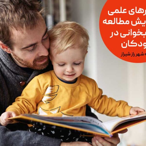 راهکارهای علمی برای افزایش مطالعه و کتابخوانی در کودکان