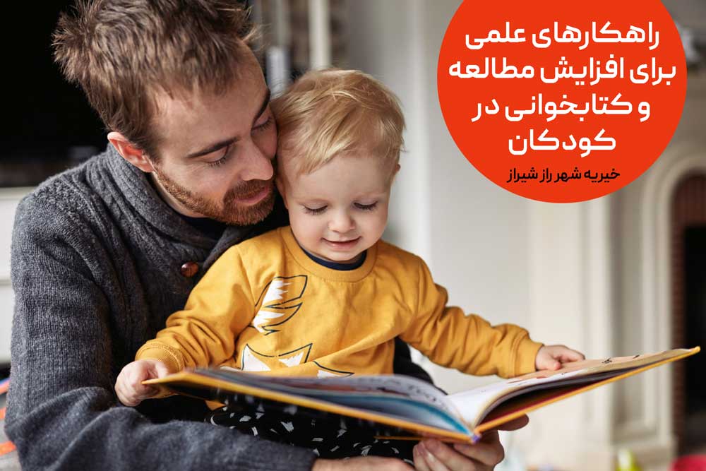 راهکارهای علمی برای افزایش مطالعه و کتابخوانی در کودکان