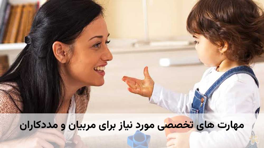 مهارت های تخصصی مورد نیاز برای مربیان و مددکاران

