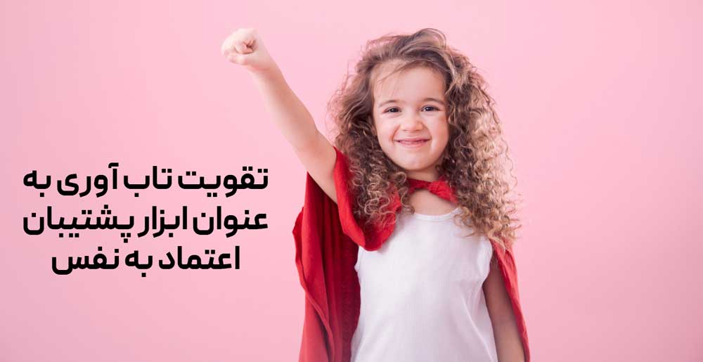 تقویت تاب‌آوری به عنوان ابزاری برای حمایت از اعتماد به نفس